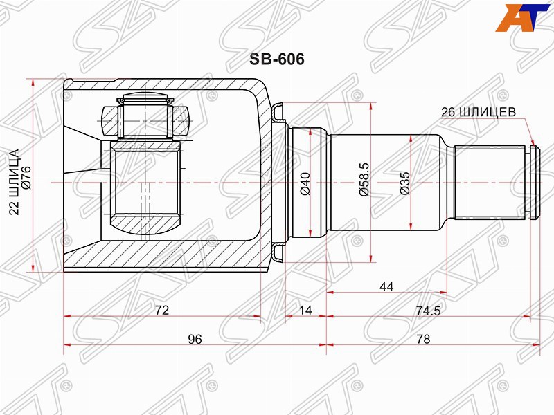 SB-606 Sat Шрус передний внутренний правый для 