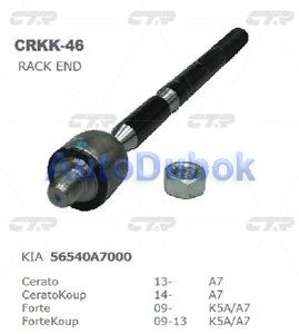Тяга рулевая CRKK-46 CRKK-46