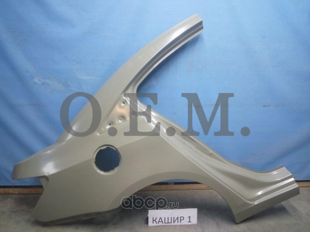 Крыло заднее правое седан OEM0027KZR OEM0027KZR