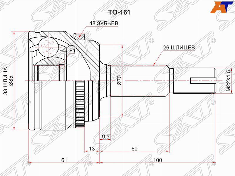 TO-161 Sat Шрус наружный для 
