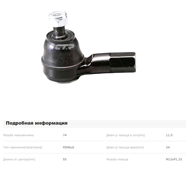 НАКОНЕЧНИК РУЛЕВОЙ SE7241,SE7301,SE7371 CEM14 CEM14