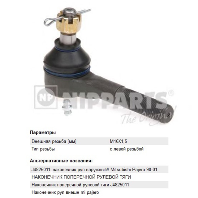 J4825011 Nipparts Наконечник рулевой тяги внешний для 