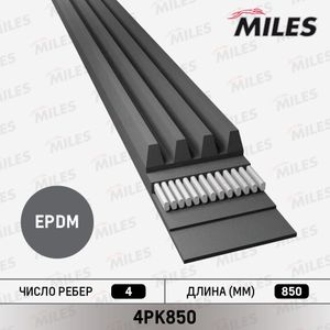 4PK850 Miles Ремень поликлиновой для 