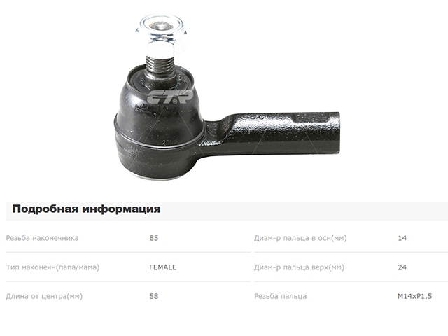 Наконечник рулевой тяги CET147