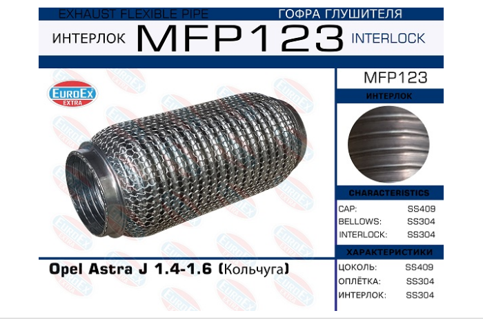 Гофра глушителя 1.4-1.6 (кольчуга) MFP123 MFP123