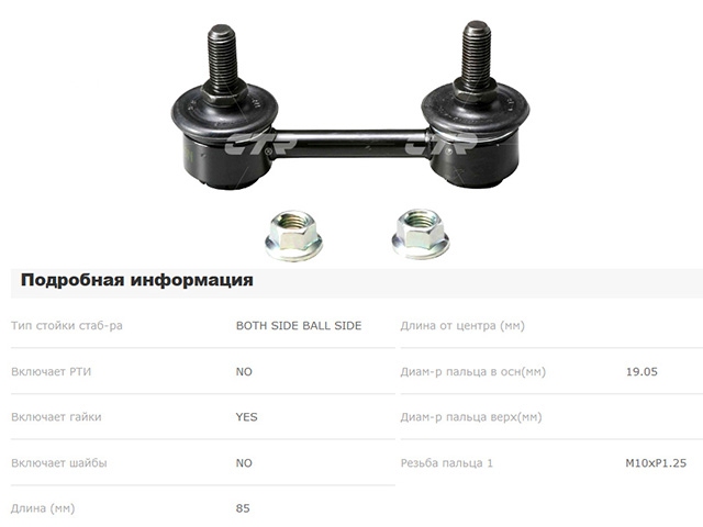 CLM23 CTR Стойка стабилизатора подвески для 