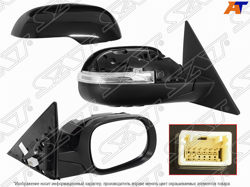 ST-KA16-940-1 Sat Зеркало автосклад, обогрев, поворот, 8конт правое для 