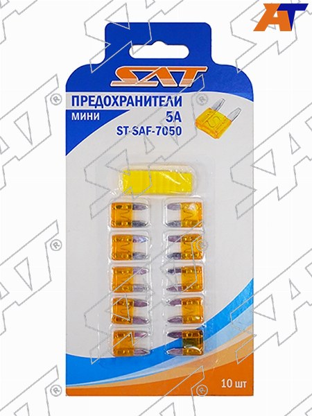 Предохранитель мини 5А (10 штук) ST-SAF-7050 ST-SAF-7050