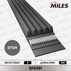 5PK491 Miles Ремень поликлиновой для 