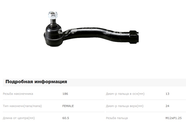 Наконечник рулевой тяги левый CET173 CET173