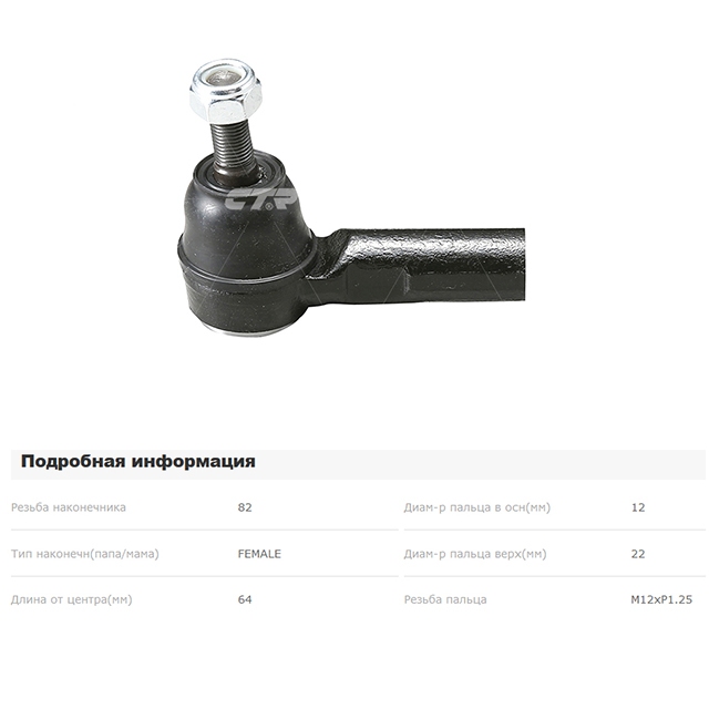 CET83 CTR Наконечник рулевой тяги для 